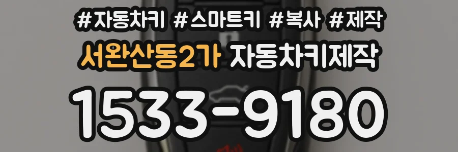 서완산동2가 자동차키제작