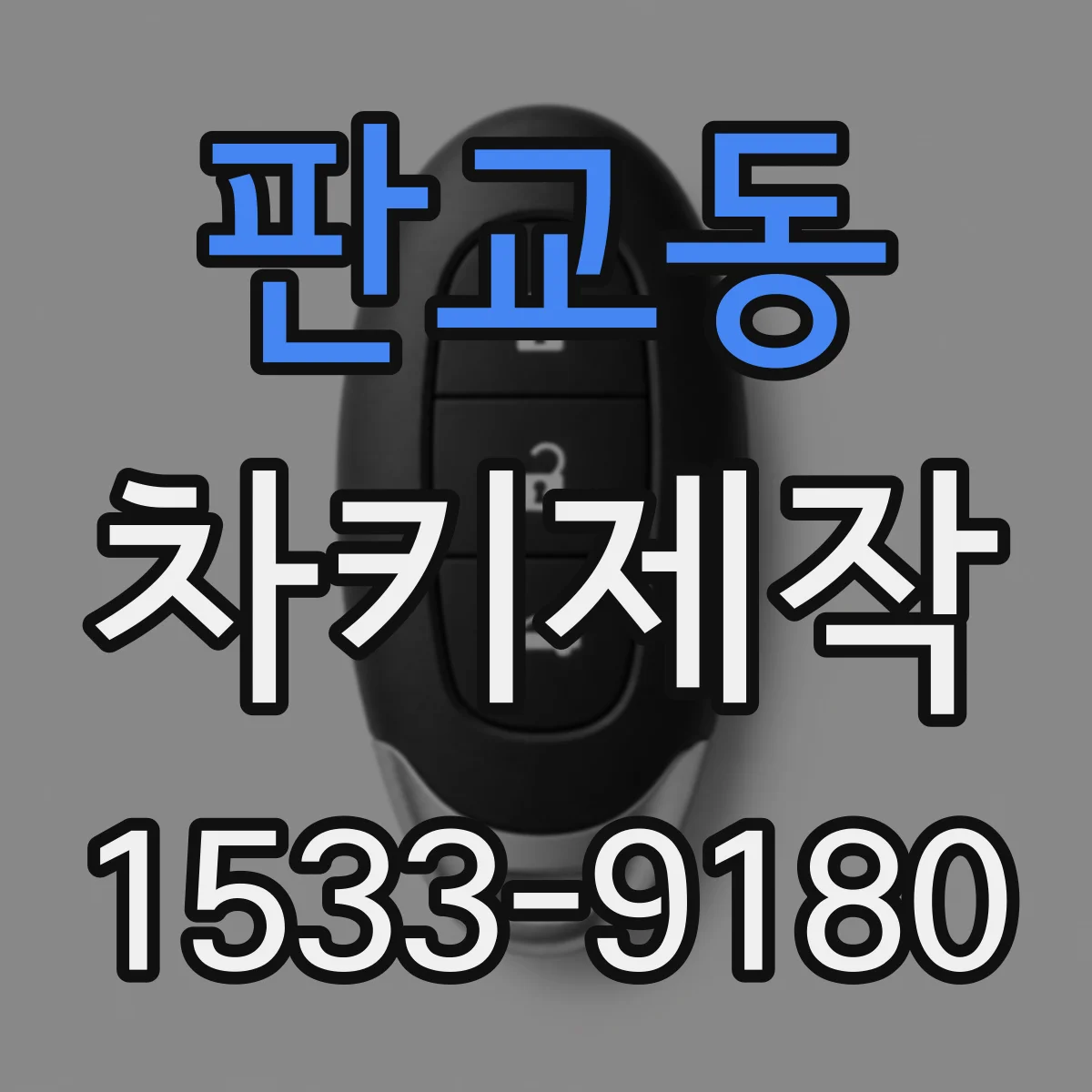 판교동 차키제작