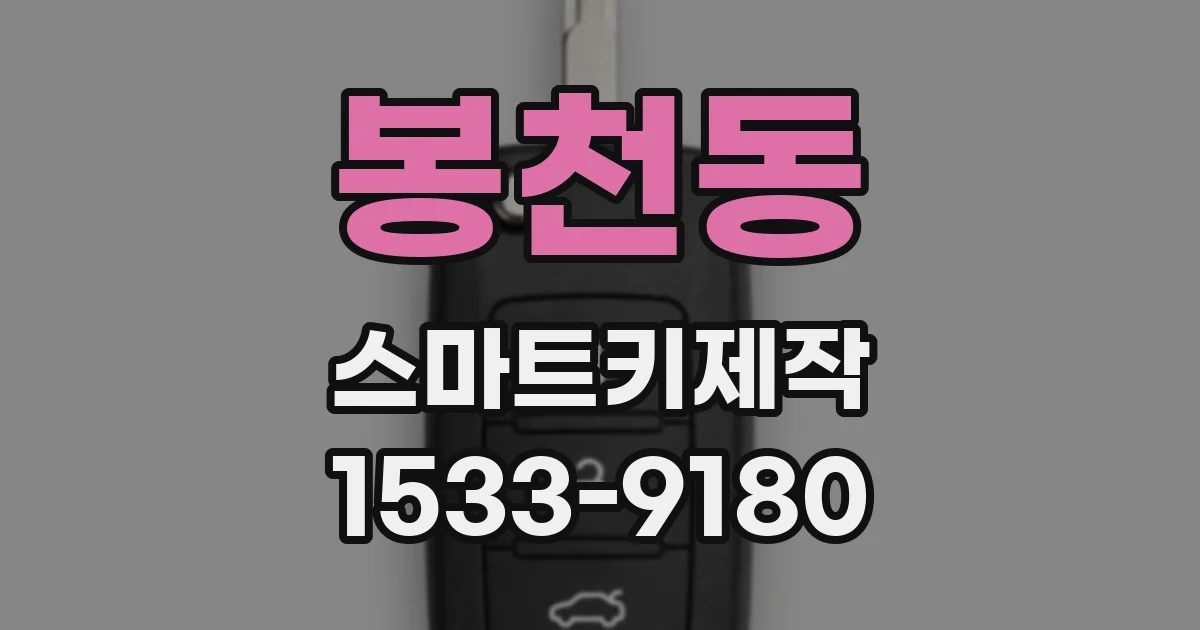 봉천동 스마트키제작