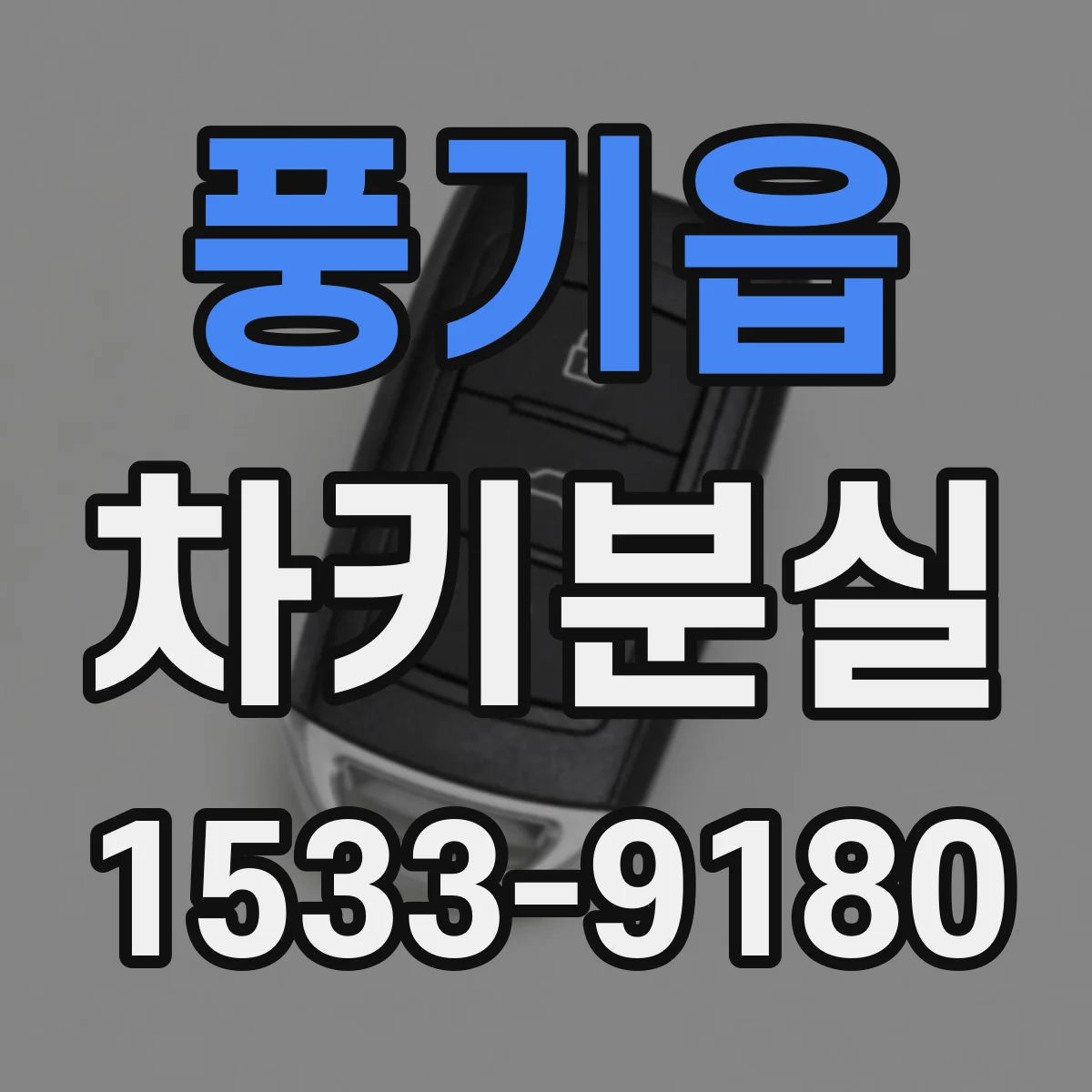 풍기읍 차키분실