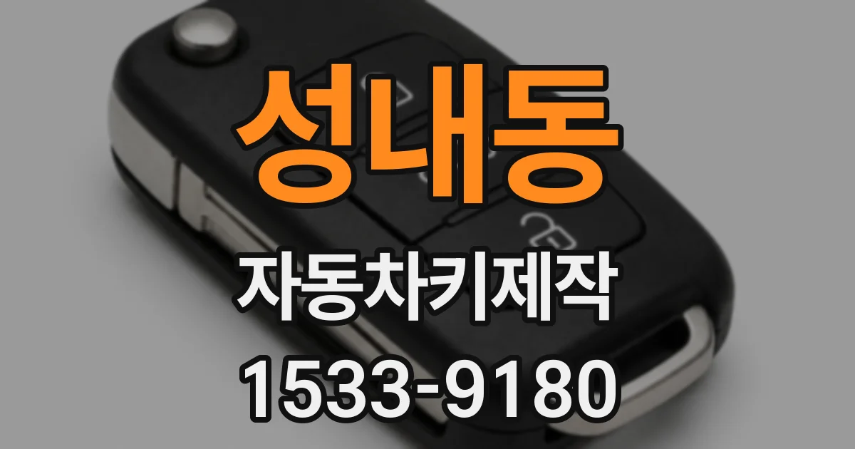 성내동 자동차키제작