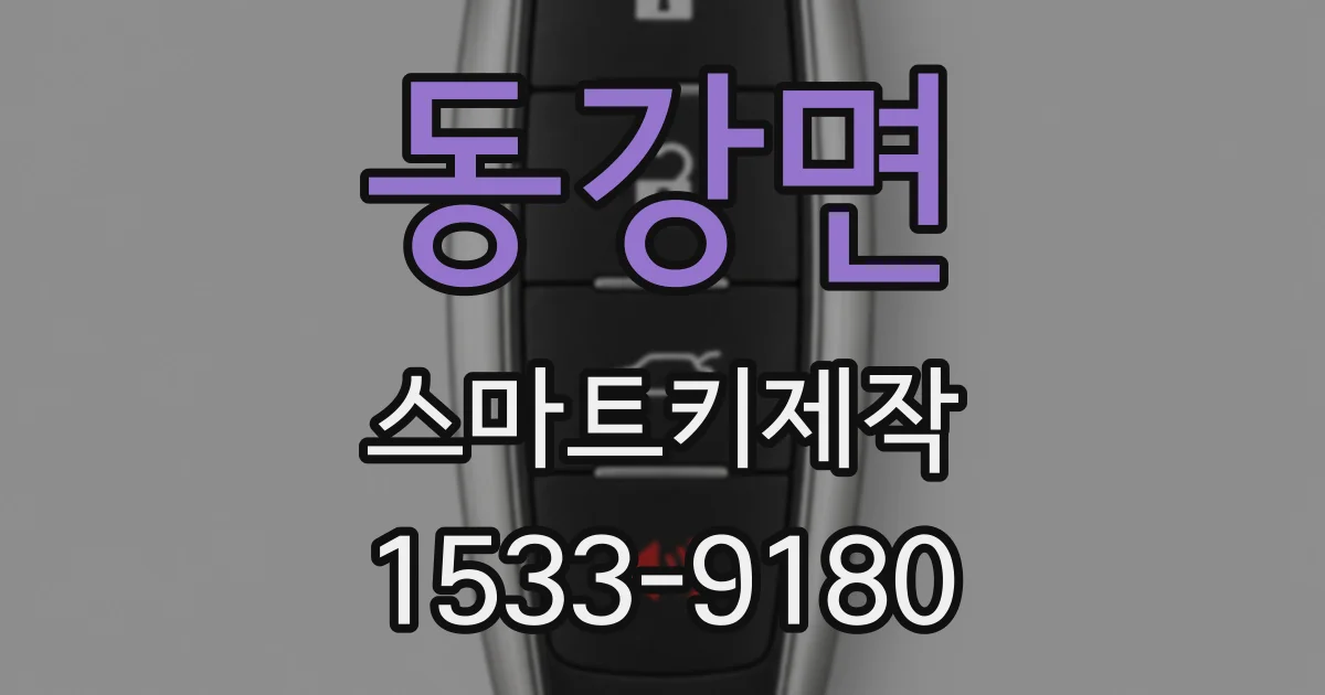 동강면 스마트키제작