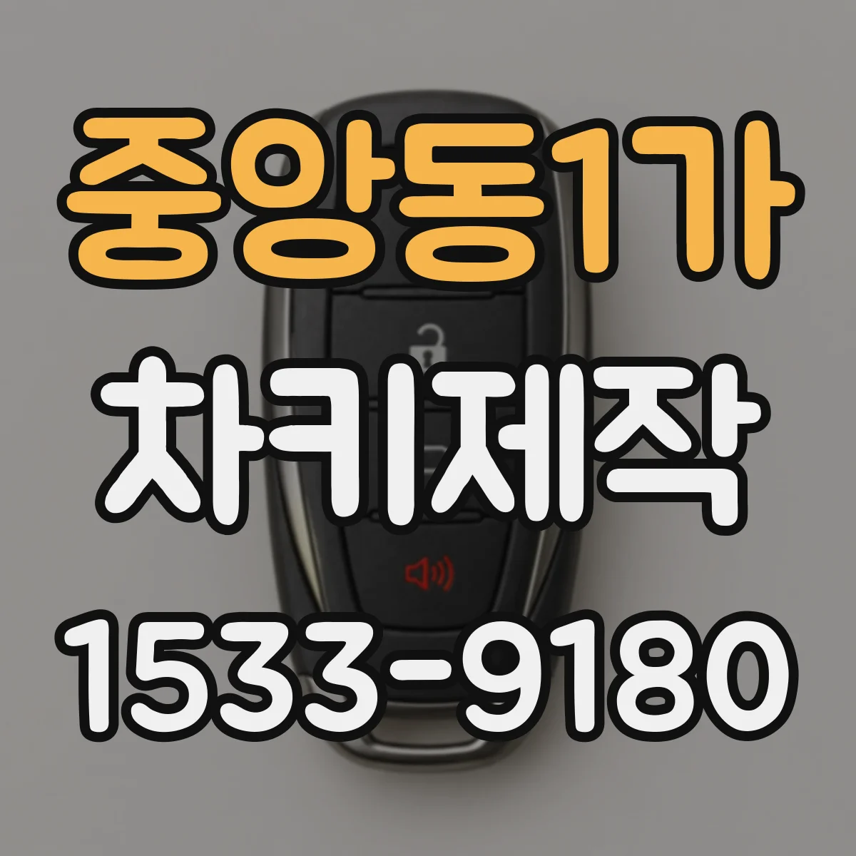 중앙동1가 차키제작