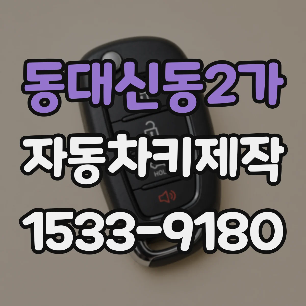 동대신동2가 자동차키제작