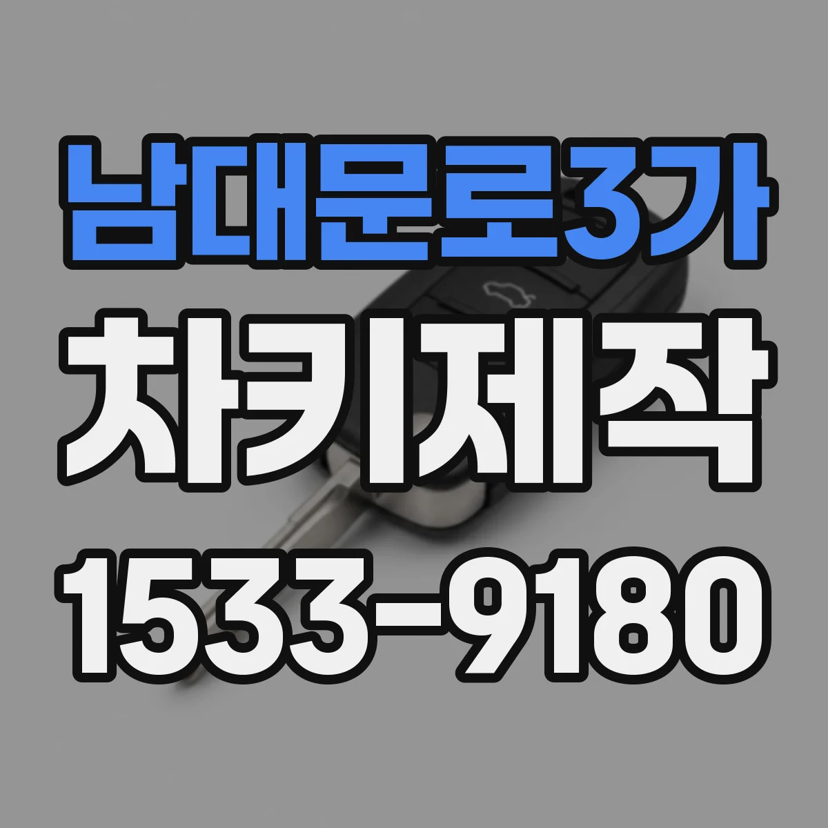 남대문로3가 차키제작 물에 빠진 뒤 키 인식 안될 때 대응 순서