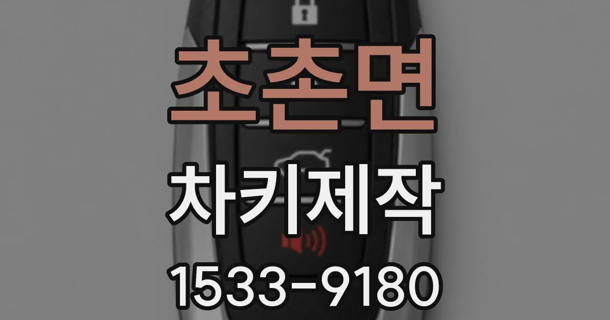 초촌면 차키제작