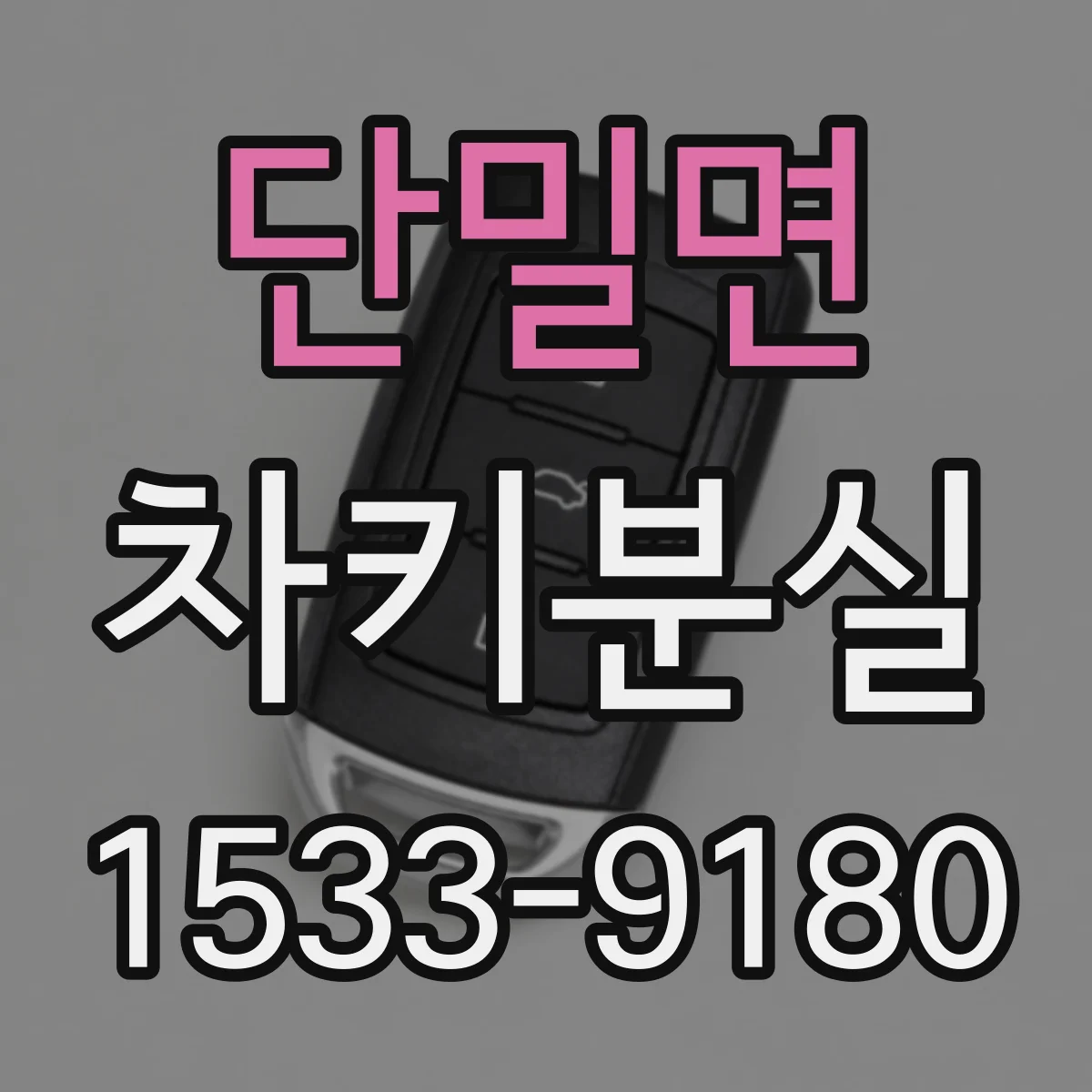 단밀면 차키분실