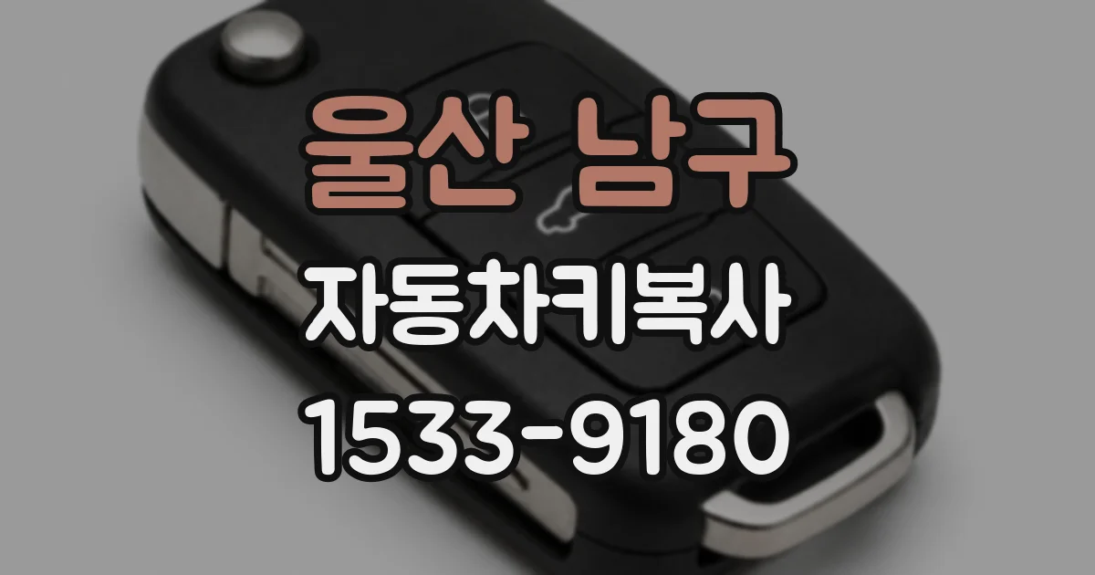 울산 남구 자동차키복사