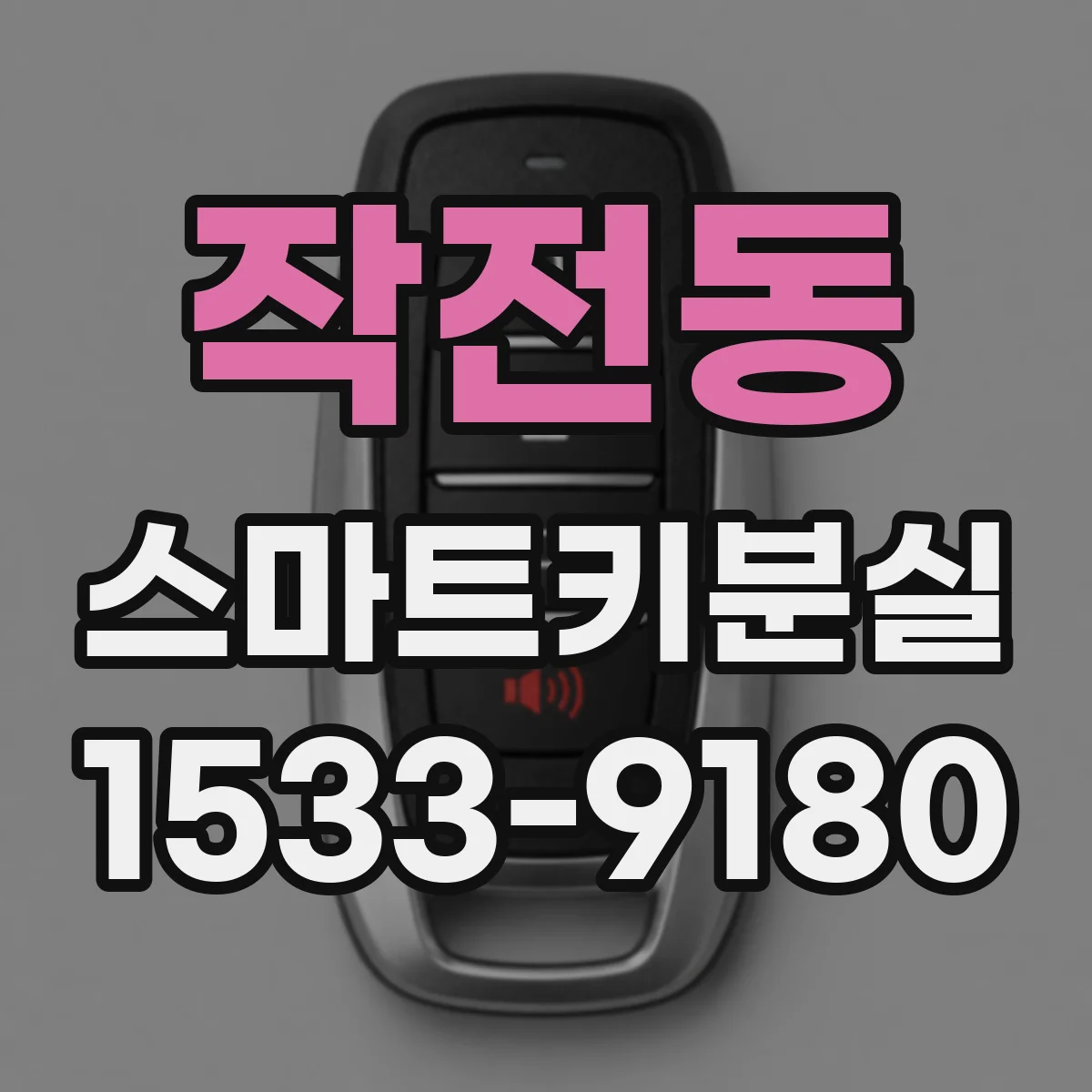 작전동 스마트키분실