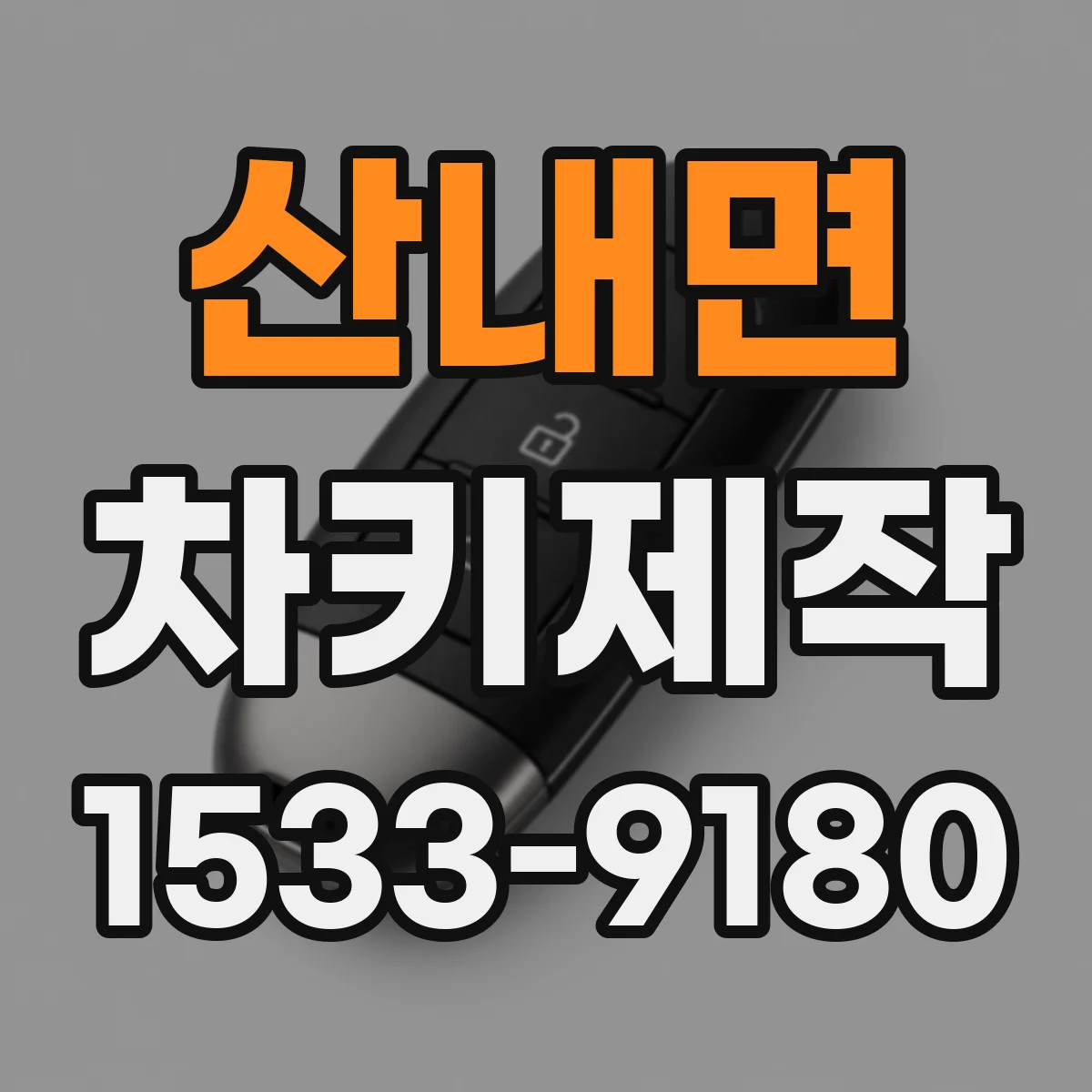 산내면 차키제작