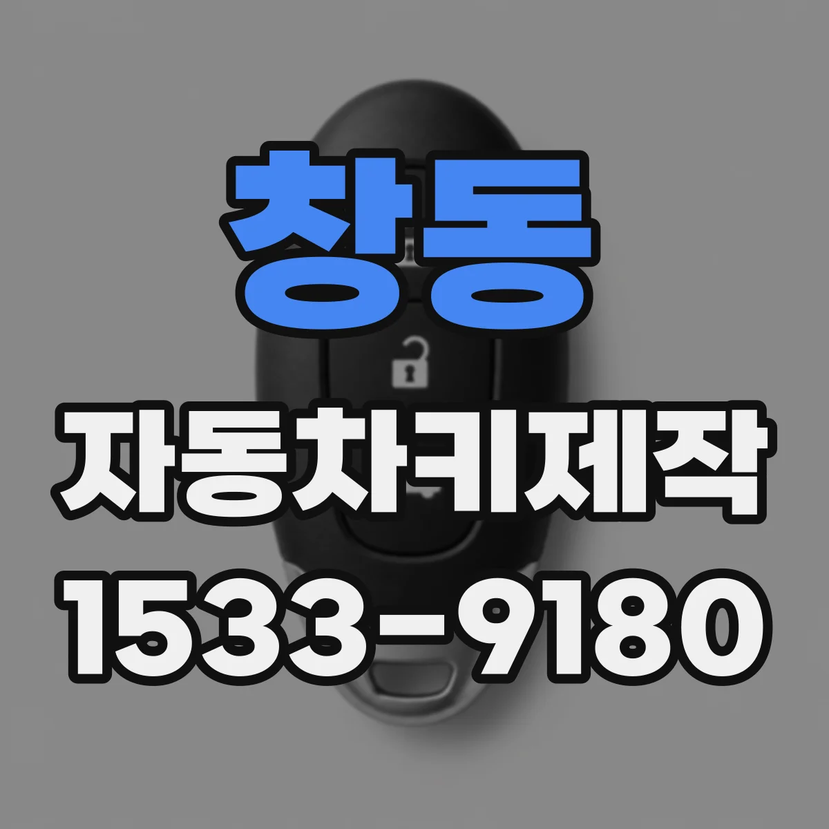 창동 자동차키제작