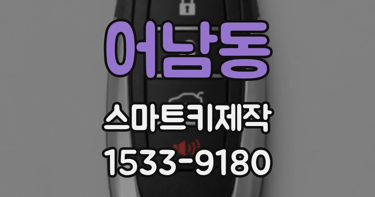 어남동 스마트키제작