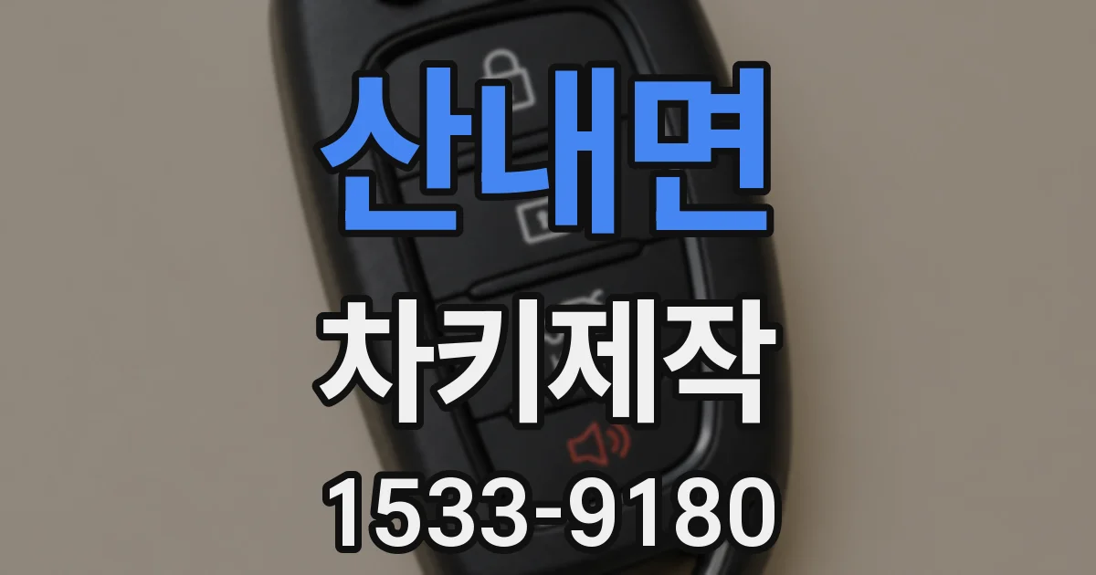 산내면 차키제작