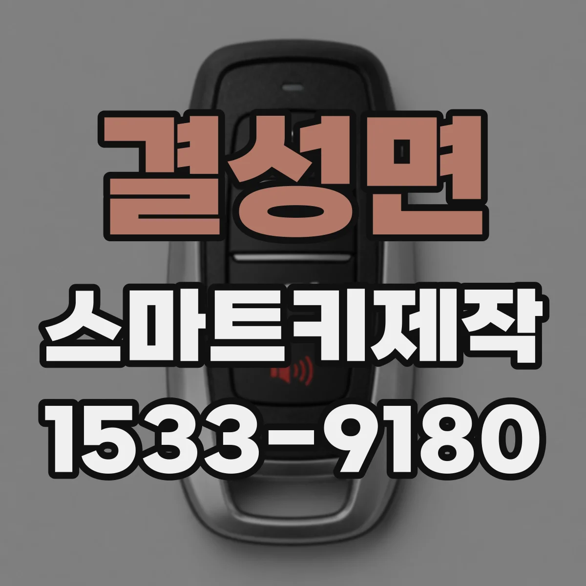 결성면 스마트키제작
