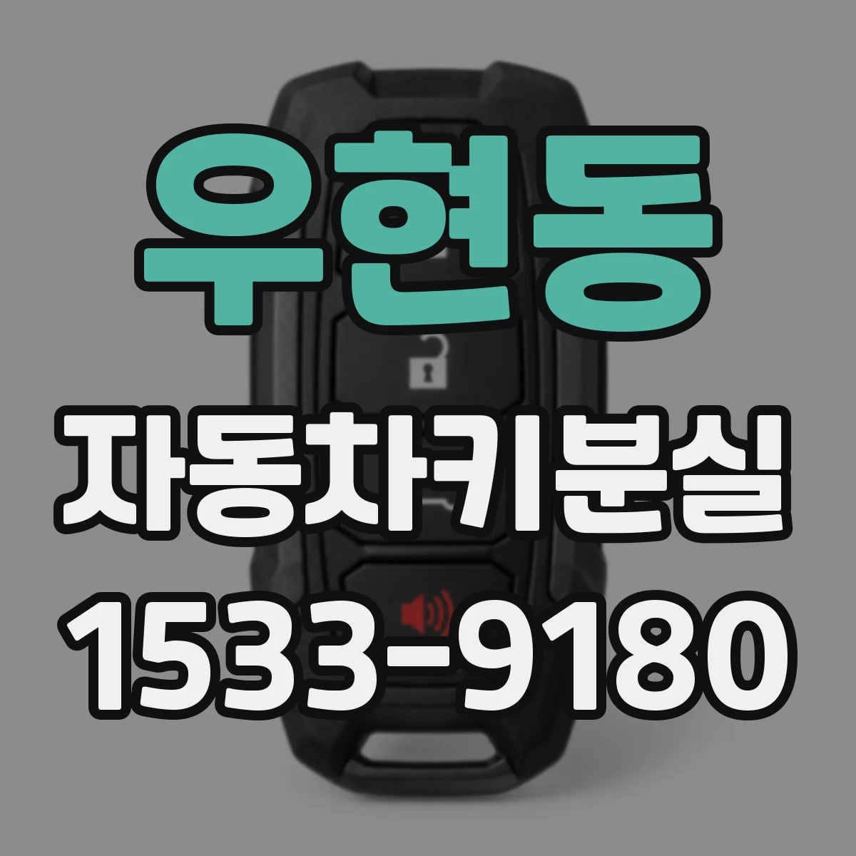 우현동 자동차키분실