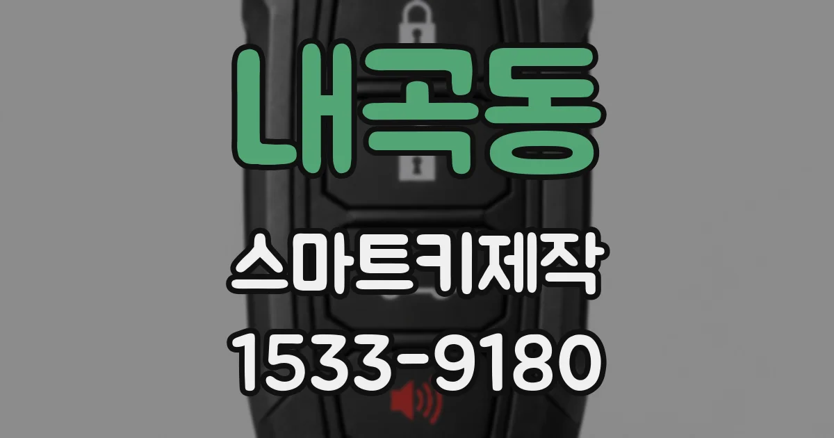 내곡동 스마트키제작