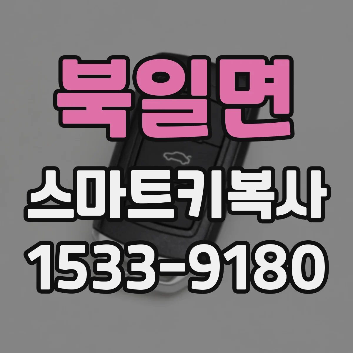 북일면 스마트키복사