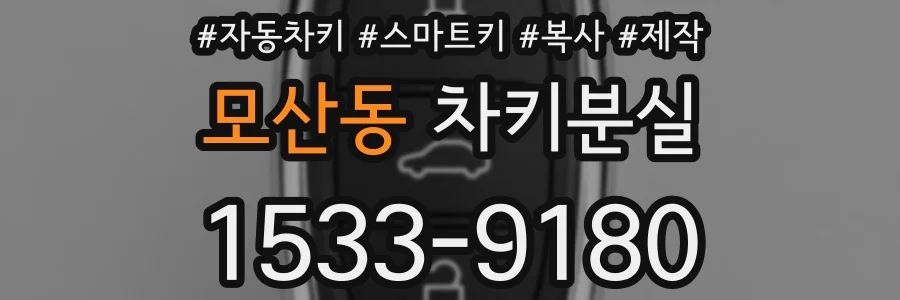 모산동 차키분실