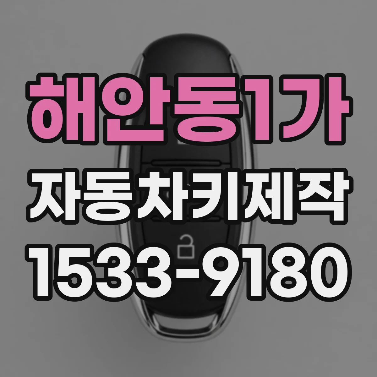 해안동1가 자동차키제작