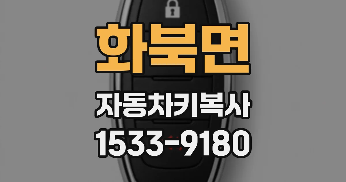 화북면 자동차키복사