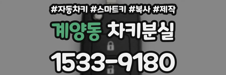 계양동 차키분실