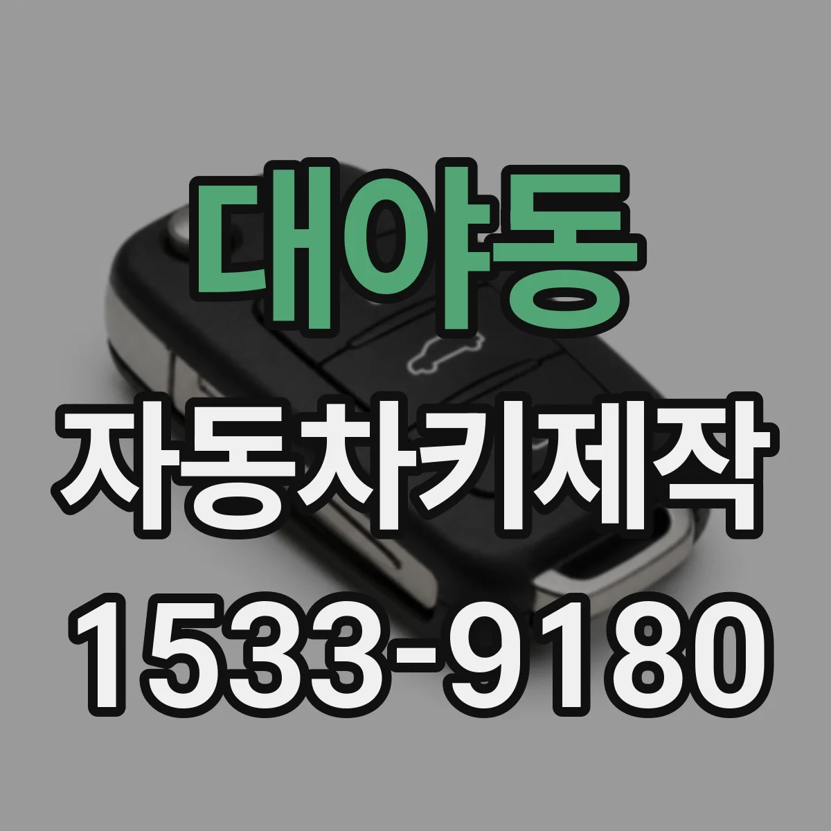 대야동 자동차키제작