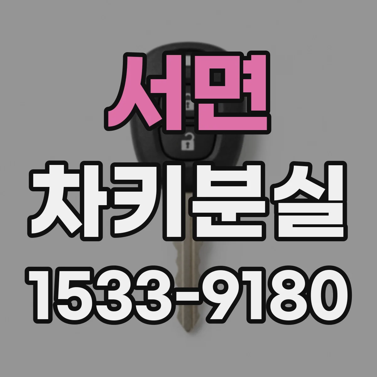 서면 차키분실