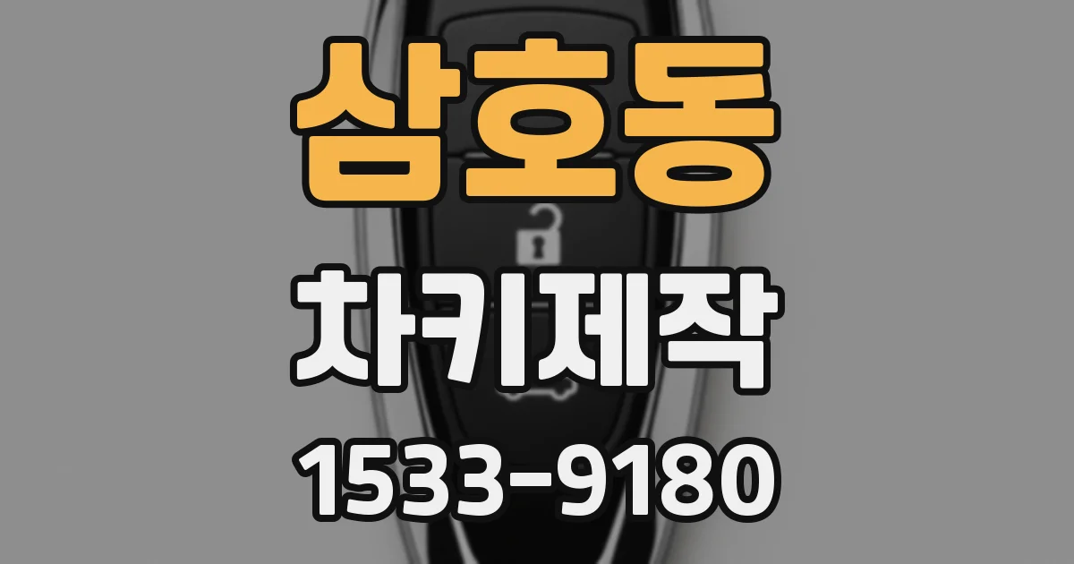삼호동 차키제작