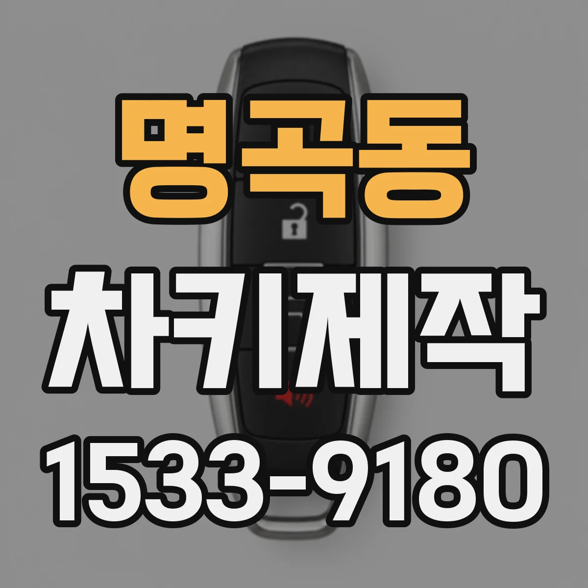 명곡동 차키제작
