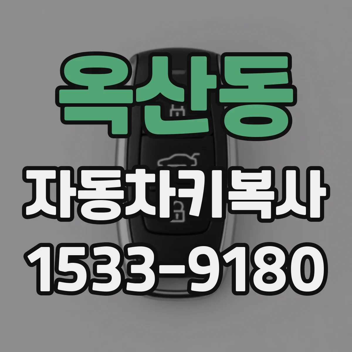 옥산동 자동차키복사