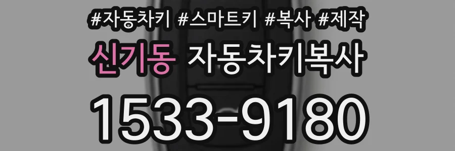 신기동 자동차키복사