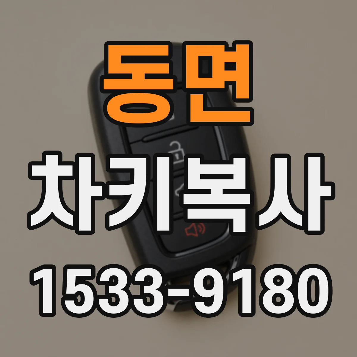 동면 차키복사