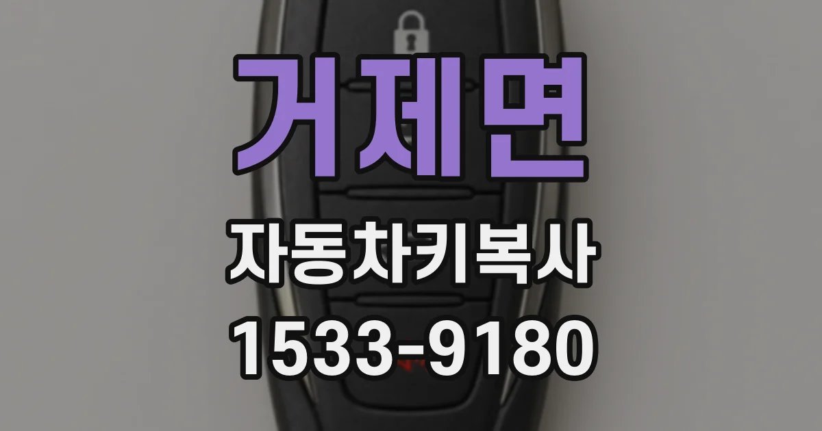 거제면 자동차키복사