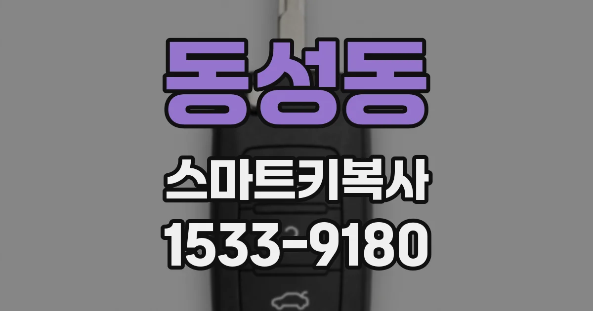 동성동 스마트키복사