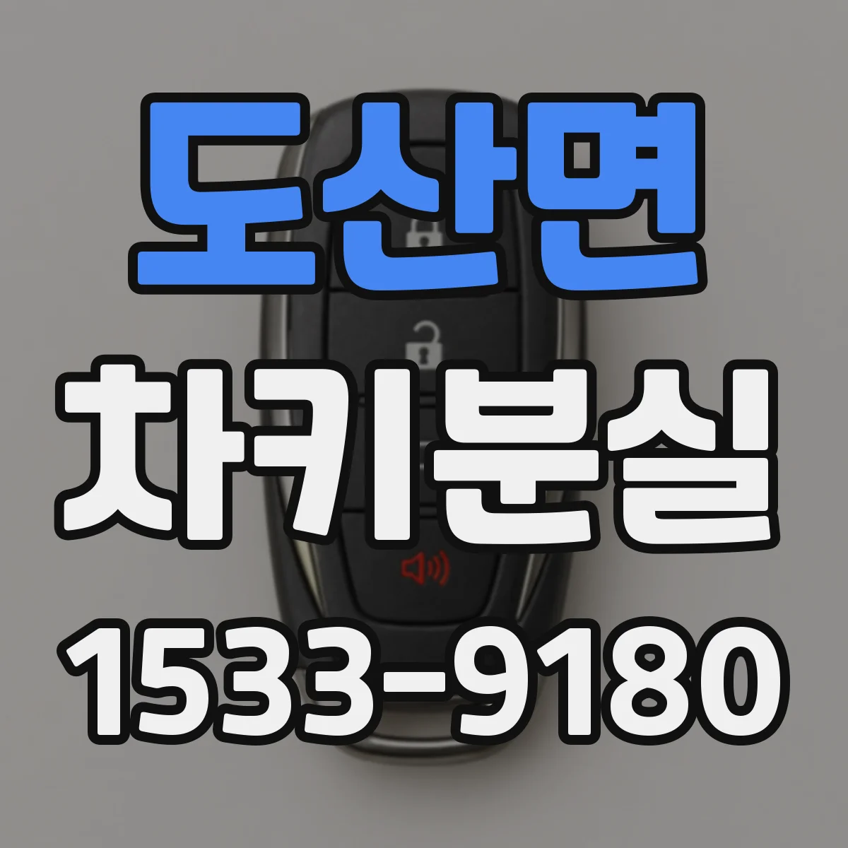 도산면 차키분실