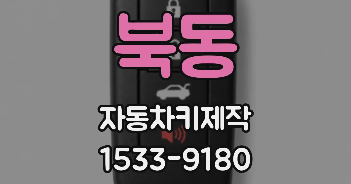 북동 자동차키제작
