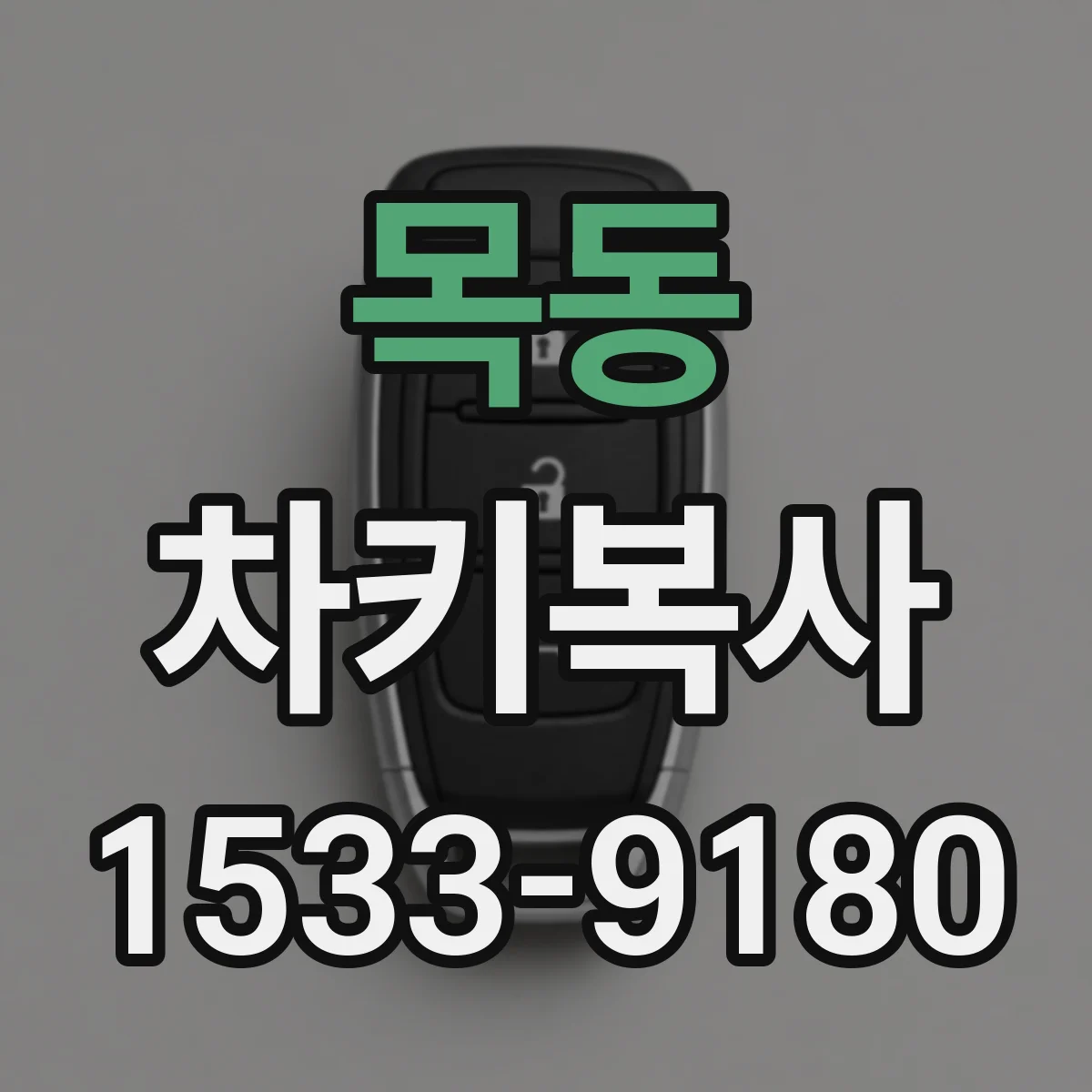 목동 차키복사