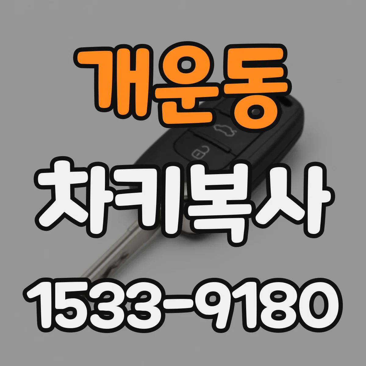 개운동 차키복사