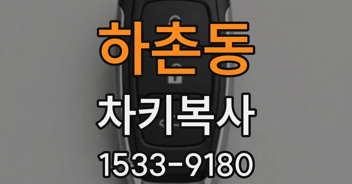 하촌동 차키복사
