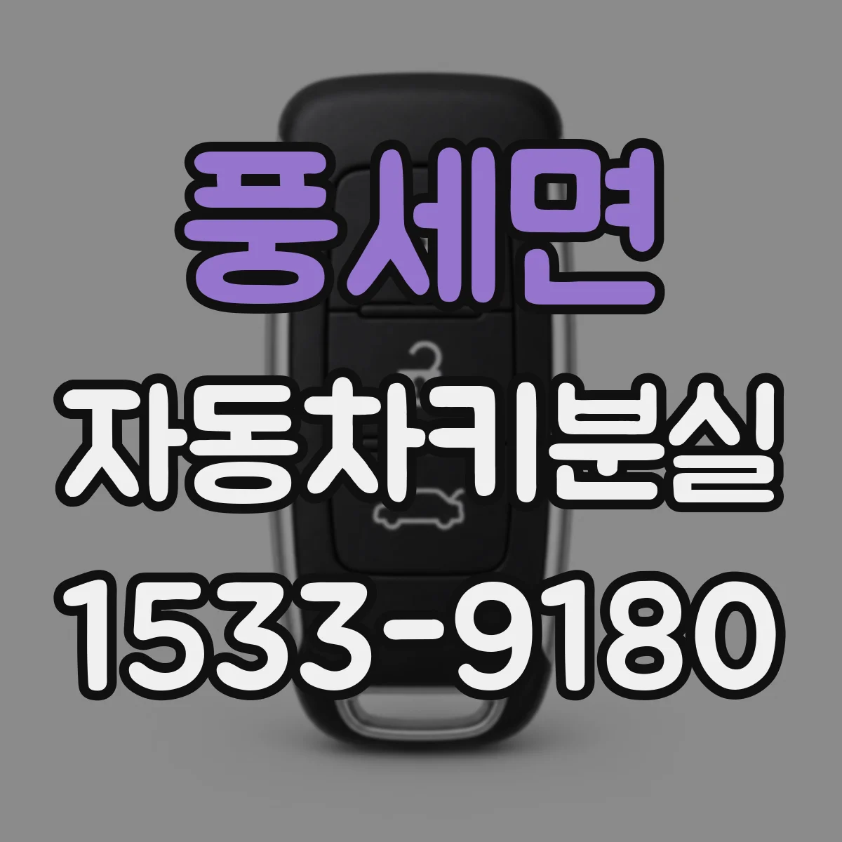 풍세면 자동차키분실