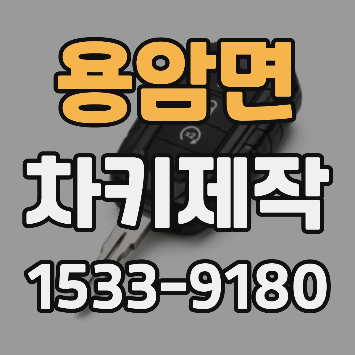 용암면 차키제작