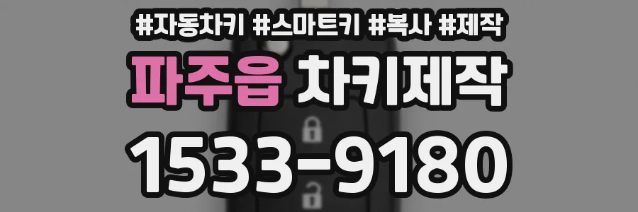 파주읍 차키제작