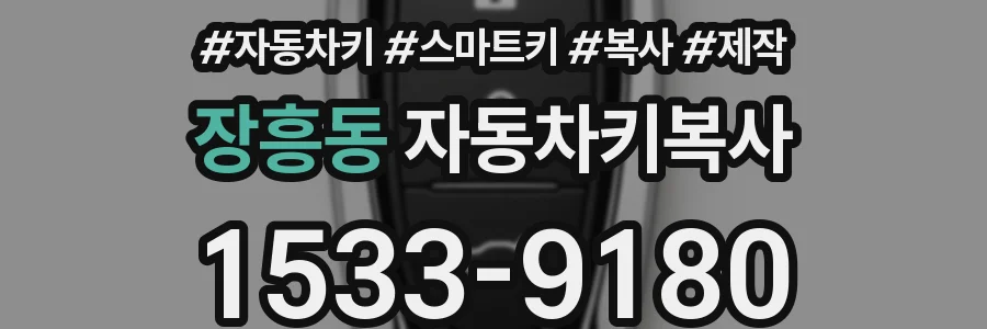 장흥동 자동차키복사