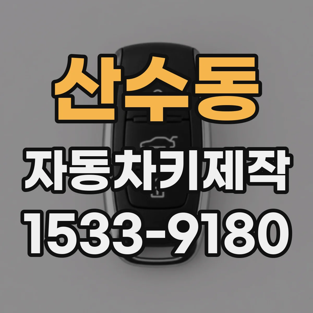산수동 자동차키제작