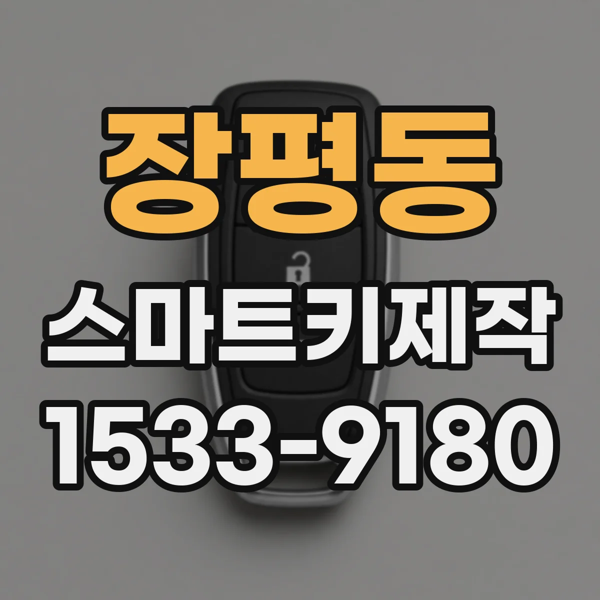 장평동 스마트키제작