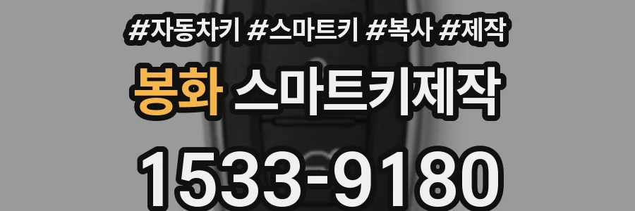 봉화 스마트키제작