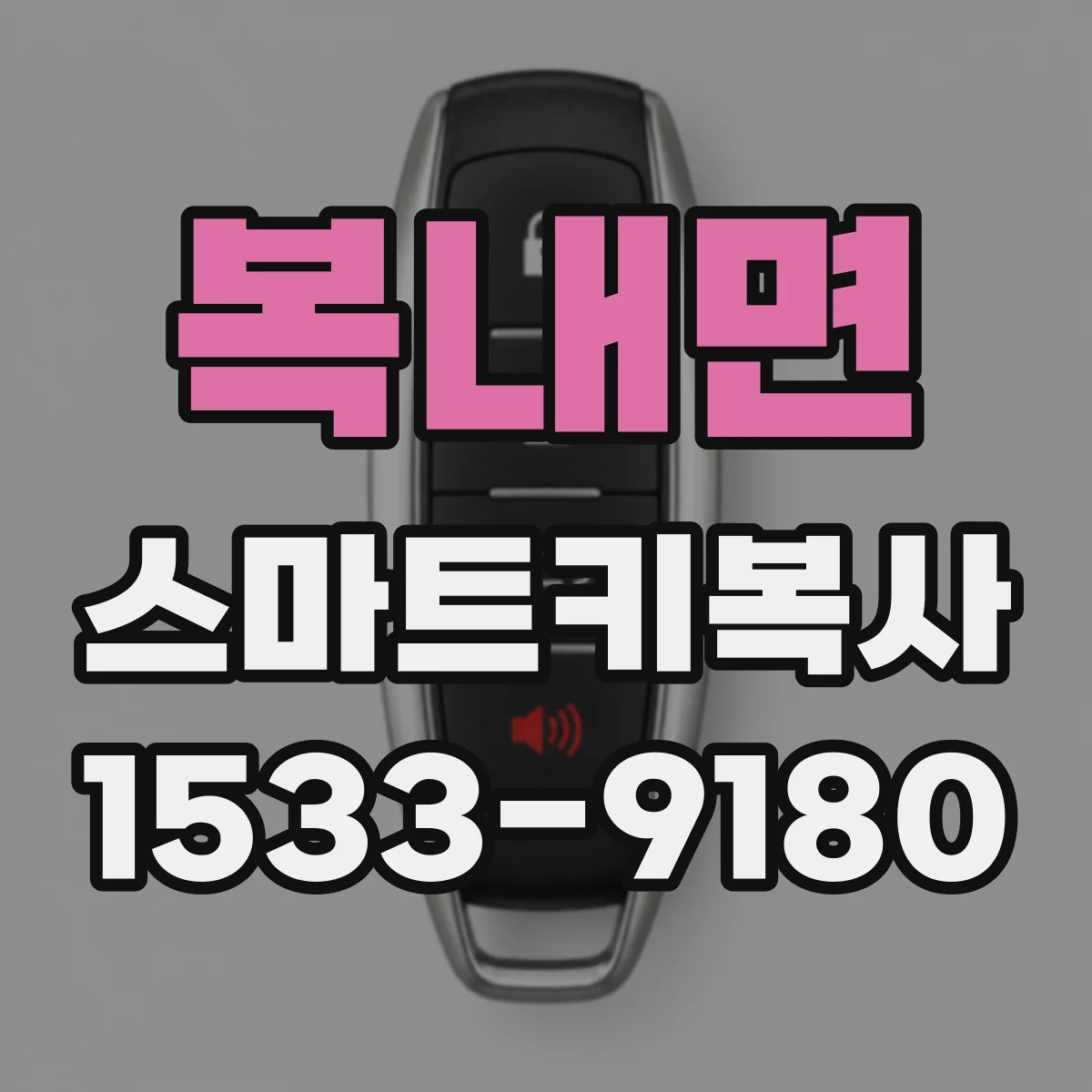 복내면 스마트키복사