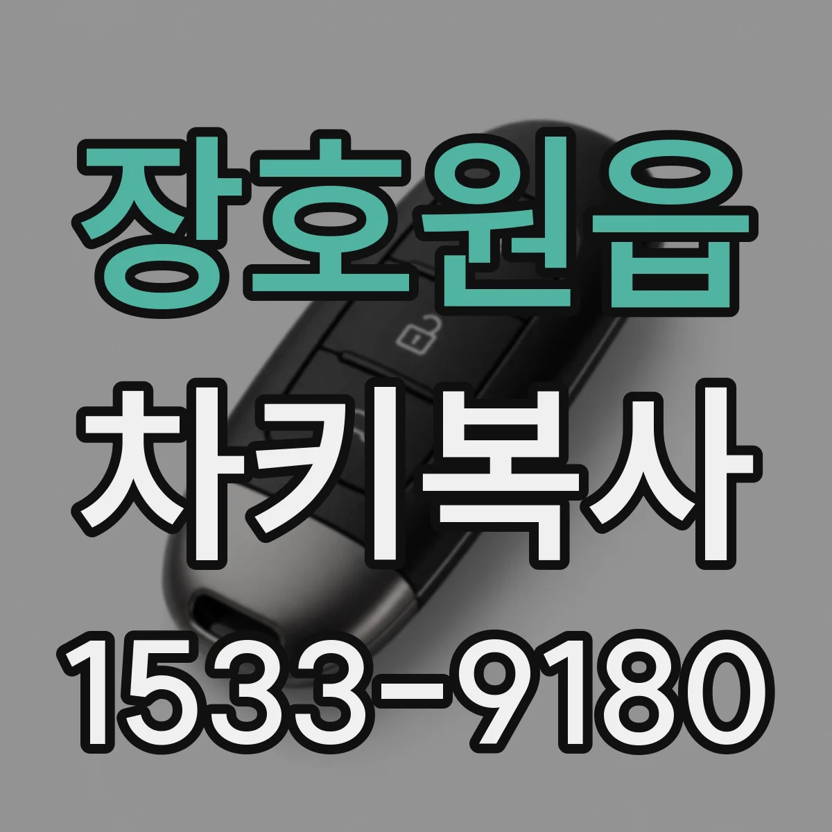 장호원읍 차키복사