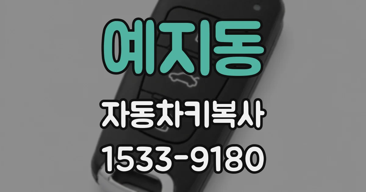 예지동 자동차키복사