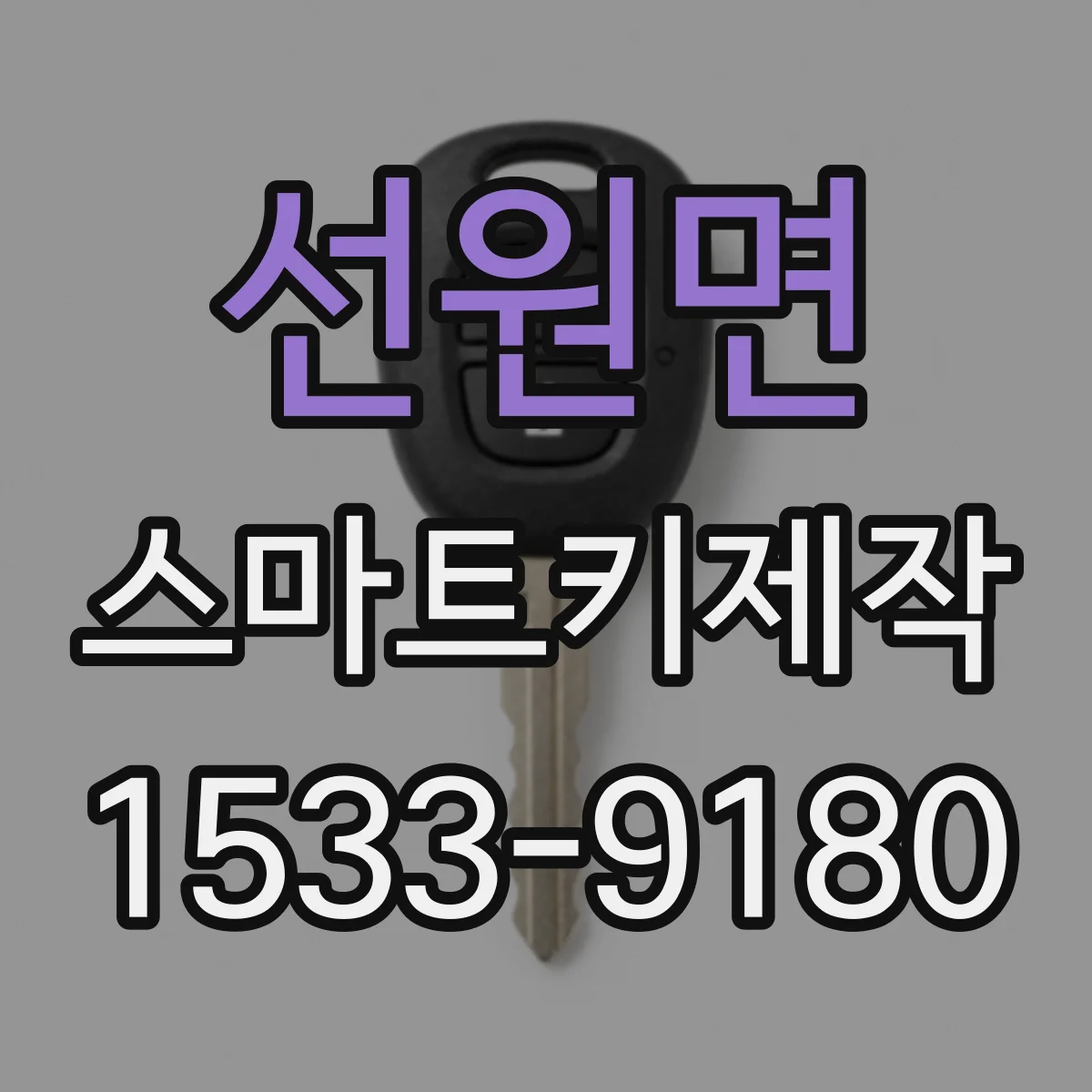 선원면 스마트키제작